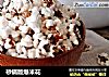 砂锅版爆米花的做法