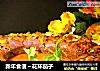 新年食谱～花环茄子的做法