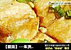 【徽菜】---朱洪武豆腐的做法