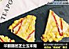 华丽丽的芝士玉米烙的做法