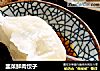 韭菜鲜肉饺子的做法