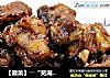 【徽菜】――“芜湖糖醋排骨”的做法