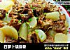 白萝卜烧排骨的做法
