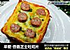 早餐-香肠芝士吐司片的做法