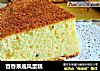 百香果戚风蛋糕的做法