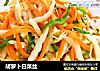 胡萝卜白菜丝的做法