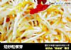 炝炒松柳芽的做法