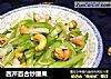 西芹百合炒腰果的做法
