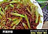 芹菜炒粉的做法