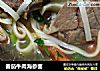 番茄牛肉海参面的做法