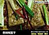 香辣焖豆干的做法