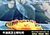 牛油果芝士烤吐司的做法