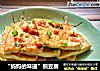 “妈妈的味道”煎豆腐的做法