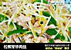 松柳芽炒肉丝的做法