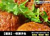 【徽菜】--铁狮子头的做法