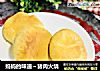 妈妈的味道～猪肉火烧的做法