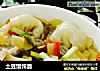 土豆馄饨面的做法