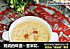 妈妈的味道～薏米花生粥的做法