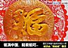福满中国，能看能吃的狗头福，把福勾到家！的做法
