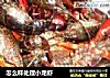 怎么样处理小龙虾的做法