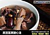 黑豆莲藕猪心汤的做法
