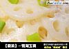【徽菜】--雪湖玉藕的做法