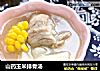 山药玉米排骨汤的做法