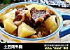 土豆炖牛腩的做法