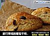 旅行青蛙的葡萄干司康饼的做法