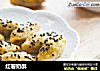 红薯奶酥的做法