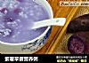 紫薯早餐营养粥的做法