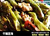 干煸豆角的做法