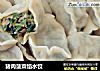 猪肉菠菜馅水饺的做法