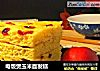 电饭煲玉米面发糕的做法