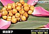 拔丝莲子的做法