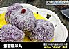 紫薯糯米丸的做法