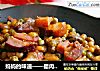 妈妈的味道——腊肉烧豌豆米的做法
