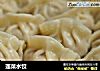 莲菜水饺的做法