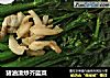 猪油渣炒芥蓝菜的做法