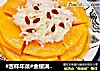#吉祥年菜#金银满屋福满仓~椰香南瓜蒸银耳的做法