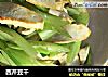 西芹豆干的做法