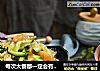每次大餐都一定会有凉拌海蜇的做法
