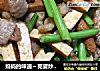 妈妈的味道～芫荽炒豆干的做法