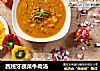西班牙蔬菜牛肉汤的做法