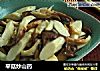 平菇炒山药的做法