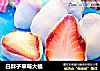 白胖子草莓大福的做法