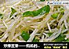 炒绿豆芽——妈妈的味道的做法