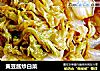 黄豆酱炒白菜的做法