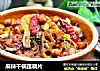麻辣干锅莲藕片的做法