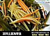 凉拌土豆海带丝的做法